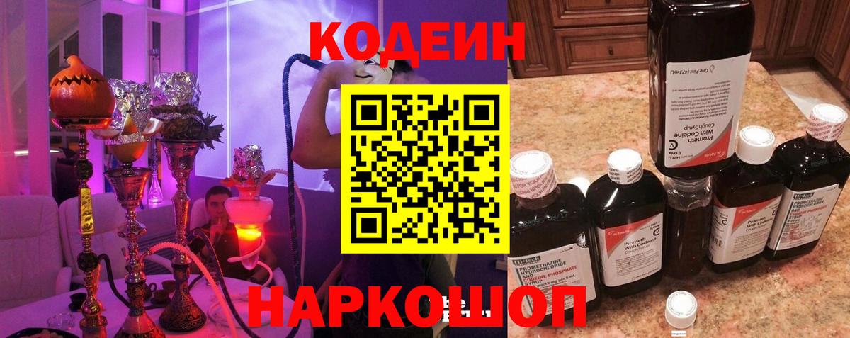 Кодеин Purple Drank  Вход с VPN  Сибай 