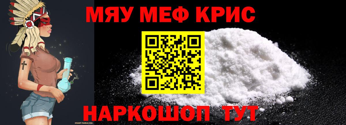 Меф мяу мяу мука Сибай